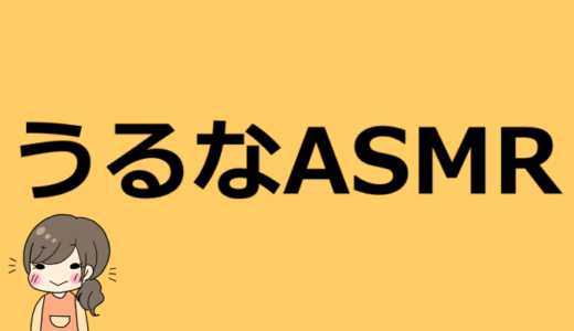 うるなASMRのプロフィール情報まとめ！年齢や彼氏や高校についても！【この子は売れる】