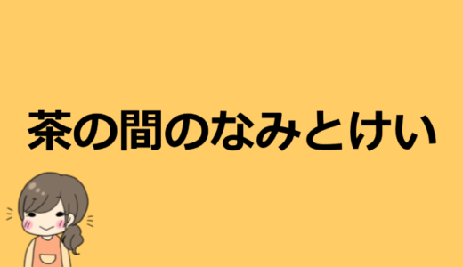 茶の間のなみとけいの年齢や本名などプロフィール！整形についても【アンチが痛い】