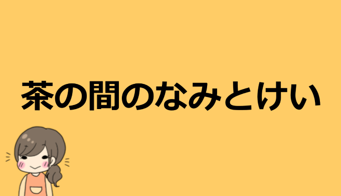 なみ チャンネル アンチ