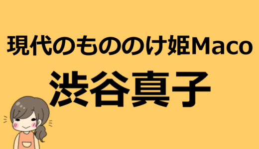 渋谷真子の彼氏は誰！？事故の原因などプロフィール情報まとめ【現代のもののけ姫Maco】