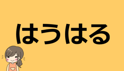 はうはるの性別や素顔の画像は！？年齢などのプロフィールまとめ！【隊長と仲良し】