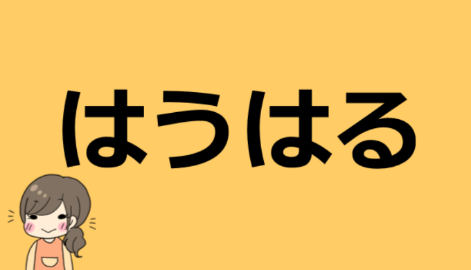 は う は る 素顔