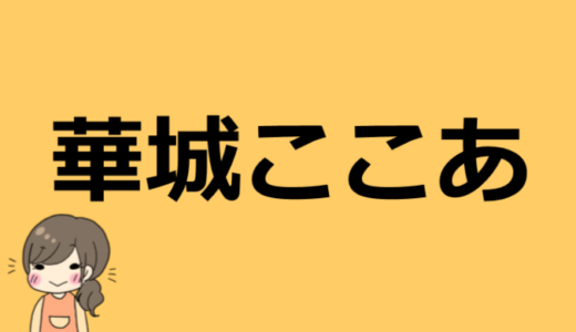 華城ここあの痩せてる時の高校の写真！結婚や本名、大学などプロフィール情報も！