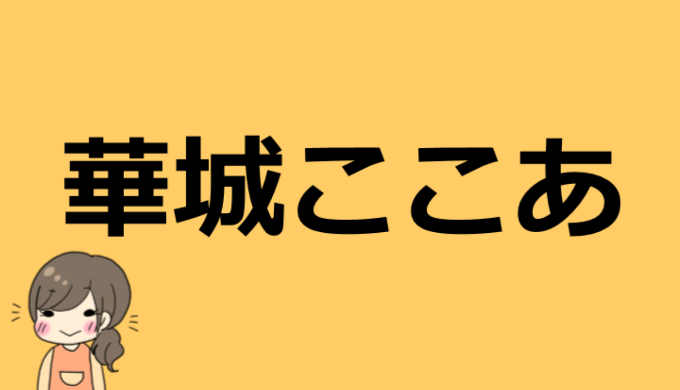 は な しろ ここあ 年齢