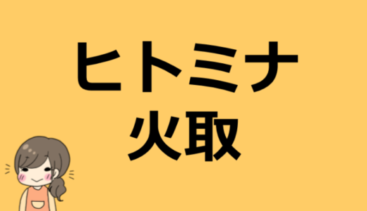 ヒトミナの火取（ひとり）のプロフィール！中の人の素顔はバレてる！？前世は？