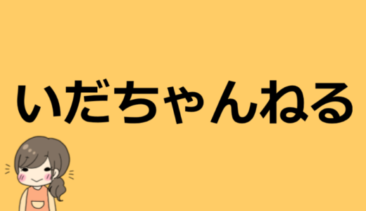 いだちゃんねるのコバとサイコの本名などプロフィール情報！出身高校はどこ！？