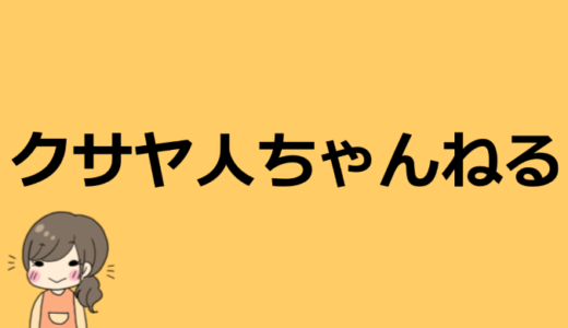 クサヤ人ちゃんねるの素顔や本名、仕事、年齢などプロフィールまとめ！【マリメ】