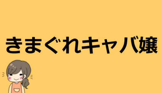 きまぐれキャバ嬢の素顔や本名などプロフィール！お店の名前や場所がどこか特定？