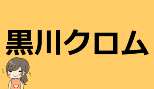 黒川クロムの顔や年齢、アベレージとの関係は！？プロフィール情報も【しゃべり面白い】