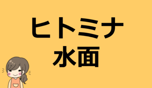 ヒトミナの水面（みなも）のプロフィール！中の人の素顔の画像や前世はバレてる！？