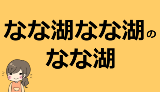 なな湖の素顔や仕事、本名、大学などプロフィールまとめ！【なな湖なな湖おもしろい】