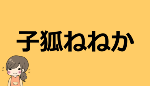 子狐ねねかの前世（中の人）は誰！？素顔はバレてる？プロフィール情報についてまとめ！