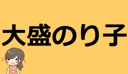 大盛のり子の年齢や職業、本名などプロフィール！旦那はけーすけさんか？【摂食障害説】