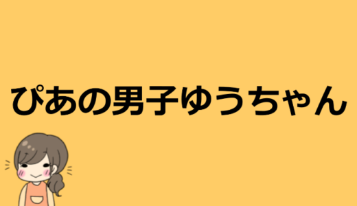 ぴあの男子ゆうちゃんのプロフィール情報！本名や大学は？ピアノ教室はどこでやってる？