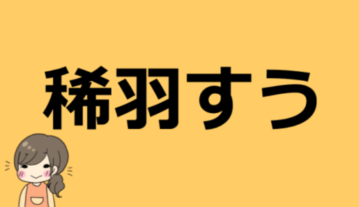 稀羽すうのプロフィール！前世（中の人）は誰で顔バレしてる？一緒にいる鳥についても