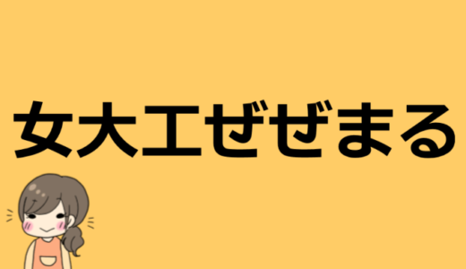 女大工ぜぜまるのプロフィール情報！旦那や素顔の顔バレ画像は！？【マジでかわいい】