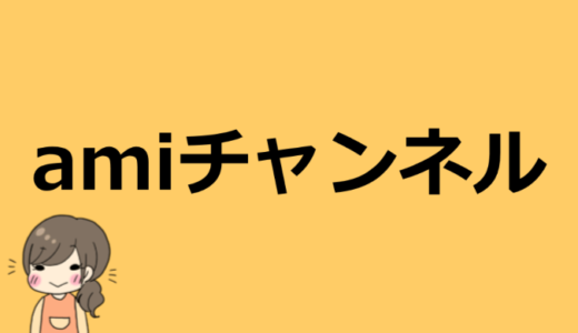 amiチャンネルの本名や年齢は？会社や彼氏についても【超かわいいライダーさん】