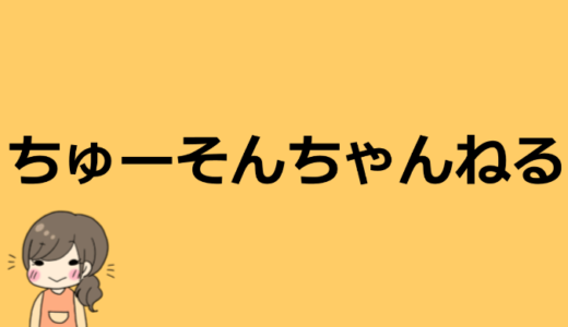 ちゅーそんちゃんねるのプロフィール！本名や年齢、仕事は？【メルが超かわいい】