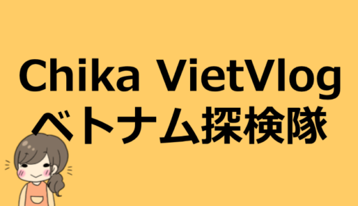 【ベトナム探検隊】ちかの年齢や本名は？彼氏やプロフィール情報について！