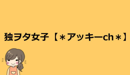 独ヲタ女子アッキーの年齢や本名、地元が岡山なのかや彼氏など諸々まとめ！