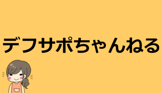 デフサポちゃんねるのゆかこの年齢や本名、旦那や高校・大学などプロフィール！【凄い人です】