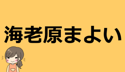 海老原まよいの本名や年齢は？鼻の整形やアイプチ疑惑も【元イルカトレーナー】