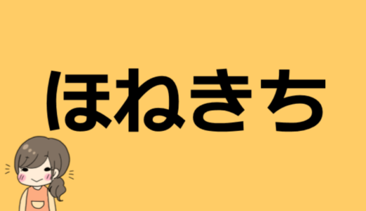 ほねきちの素顔や年齢は！？身長、本名などプロフィール情報や彼女についても！