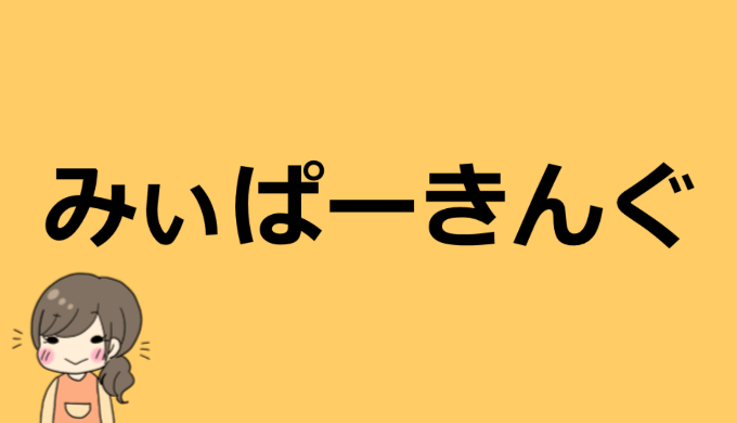 みぃぱーきんぐの年齢や本名 彼氏や仕事などプロフィールまとめ かわいい ソフトなイノベーション