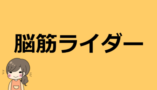 脳筋ライダーの仕事や年齢、本名は？嫁や素顔も気になる！【プロフィール情報】