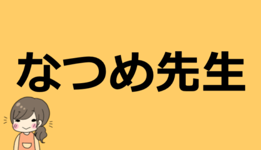 なつめ先生の出身や年齢は何歳？本名やプロフィール情報など諸々まとめ！