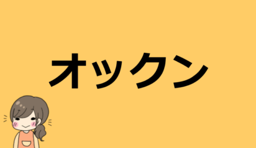 オックンの本名や年齢は！？彼女や年収などプロフィール情報【元キーエンスの大食いYouTuber】