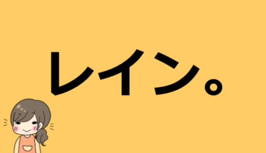 レイン。の本名や仕事、彼氏などプロフィール情報！【岡山県のかわいいYouTuber】