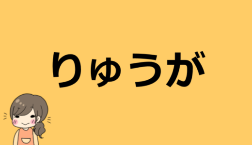 りゅうがの本名や高校・大学、年齢は！？プロフィール情報まとめ！韓国人なの？