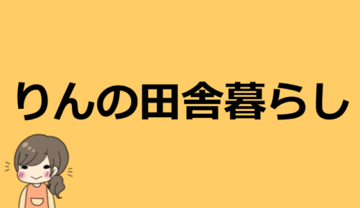 りんの田舎暮らしのプロフィール情報！大学やアルバイト、本名など【やらせ説も！？】