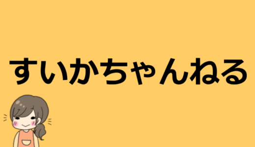 すいかちゃんねるの本名や年齢、彼氏や結婚願望などプロフィール！【大食いかわいい】