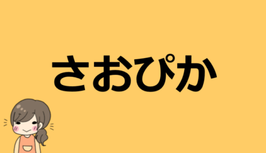 さおぴかは何者！？年齢や本名、仕事やターシーとの関係は？怖いという声もあるらしい