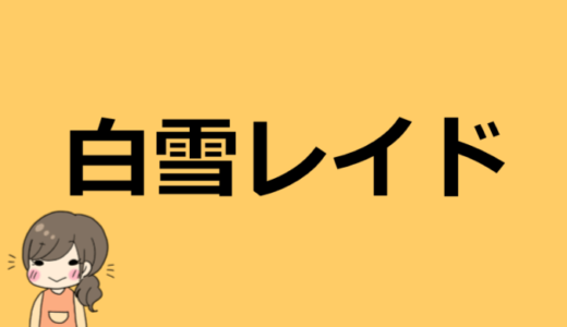 白雪レイドの前世（中の人）は誰？素顔は顔バレしてる？所属や年齢、絵師についても！