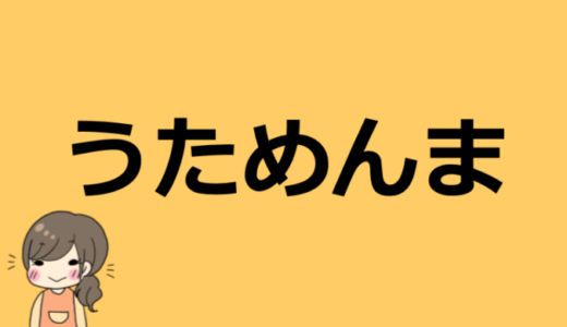 うためんまの素顔は顔バレしてる？本名や身長、年齢などプロフィール！