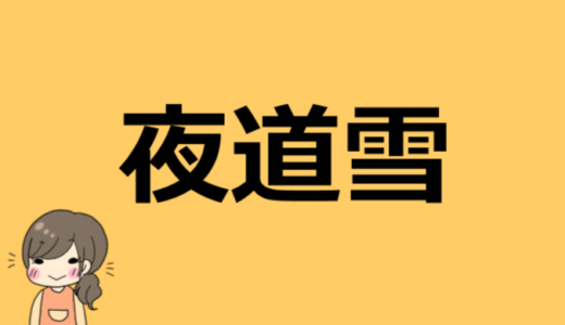 夜道雪の本名はみゆきなの？高校は大通高校なのか？この2点について詳しく。