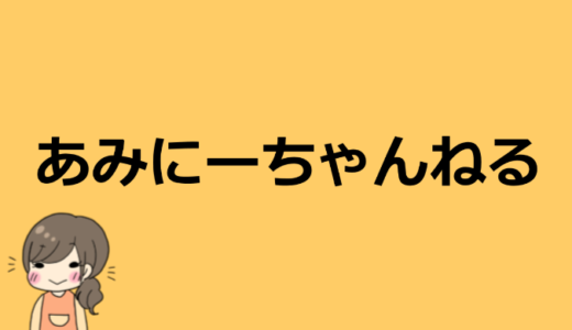 あみにーちゃんねるの同居人は彼氏の匂わせ！？本名や会社についても！【かわいくてお洒落】