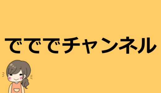 でででチャンネルの本名や年齢は？会社などプロフィール情報まとめ！【彼氏についても】