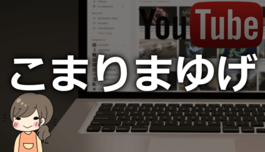 こまりまゆげ（ゲーム実況者）の素顔や年齢、本名や仕事は？【可愛い声とやんちゃな実況】