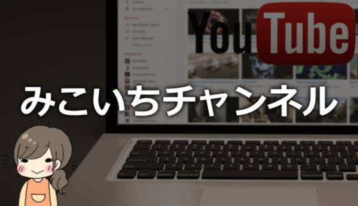 みこいちチャンネルの年齢や本名、仕事は何？プロフィール情報まとめ！