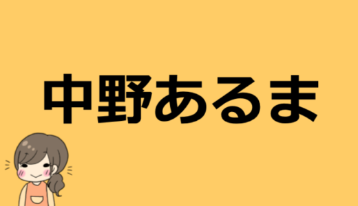 中野あるまの実写や素顔について！年齢は何歳？プロフィールまとめ！【おススメゲーム実況者】