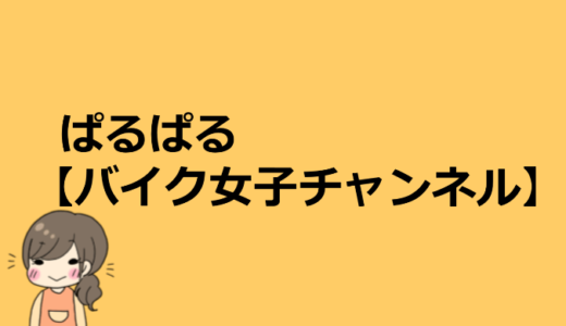 ぱるぱる【バイク女子チャンネル】の本名や年齢は？マスク無しの素顔や仕事についても！