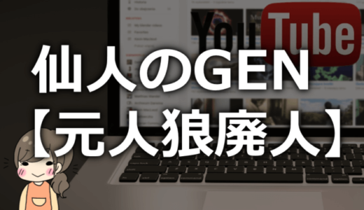 仙人のGEN【元人狼廃人】の素顔や年齢は？本名や仕事などプロフィール情報まとめ！