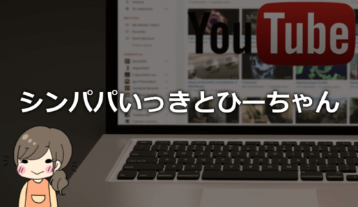 シンパパいっきとひーちゃんの本名や年齢、仕事、離婚の理由などプロフィール！