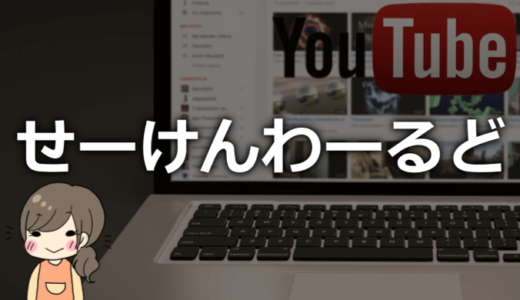 せーけんわーるどの本名や年齢、以前の仕事などプロフィール情報まとめ！【ウーバーイーツやるなら見たい】