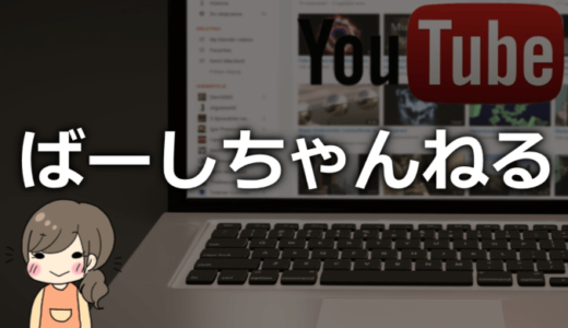 ばーしちゃんねるの年齢や本名、彼氏、会社などプロフィール！【明るくて可愛い】