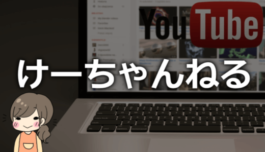 けーちゃんねるは何者！？マスク無し素顔や本名や年齢、仕事は？【金持ち説濃厚】